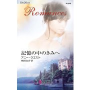 記憶の中のきみへ（ハーレクイン） [電子書籍]