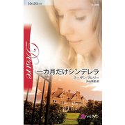 一カ月だけシンデレラ（ハーレクイン） [電子書籍]