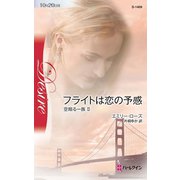 フライトは恋の予感（ハーレクイン） [電子書籍]