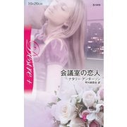 会議室の恋人（ハーレクイン） [電子書籍]