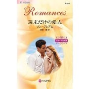 週末だけの愛人（ハーレクイン） [電子書籍]