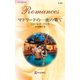 マドリードの一夜の果て（ハーレクイン） [電子書籍]