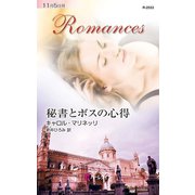 秘書とボスの心得（ハーレクイン） [電子書籍]