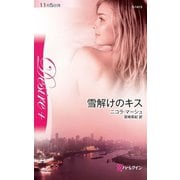 雪解けのキス（ハーレクイン） [電子書籍]