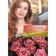 鏡の中の迷宮（ハーレクイン） [電子書籍]