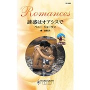 誘惑はオアシスで（ハーレクイン） [電子書籍]