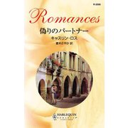 偽りのパートナー（ハーレクイン） [電子書籍]