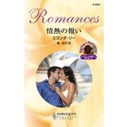 情熱の報い（ハーレクイン） [電子書籍]