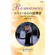 スペインからの復讐者（ハーレクイン） [電子書籍]