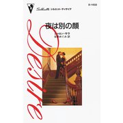 夜は別の顔（ハーレクイン） [電子書籍]