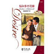 悩み多き花嫁（ハーレクイン） [電子書籍]