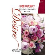冷酷な夜明け（ハーレクイン） [電子書籍]