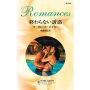 終わらない誘惑（ハーレクイン） [電子書籍]