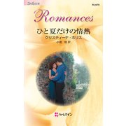 ひと夏だけの情熱（ハーレクイン） [電子書籍]