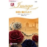 砂漠に魅せられて（ハーレクイン） [電子書籍]