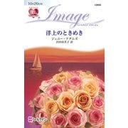 洋上のときめき（ハーレクイン） [電子書籍]