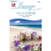 プルメリアに誓う恋（ハーレクイン） [電子書籍]