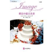 裸足の億万長者（ハーレクイン） [電子書籍]