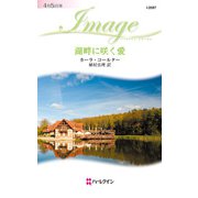 湖畔に咲く愛（ハーレクイン） [電子書籍]
