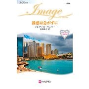 誘惑は急がずに（ハーレクイン） [電子書籍]