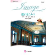 遅すぎたキス（ハーレクイン） [電子書籍]