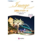 完璧なプロポーズ（ハーレクイン） [電子書籍]