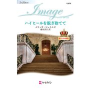 ハイヒールを脱ぎ捨てて（ハーレクイン） [電子書籍]