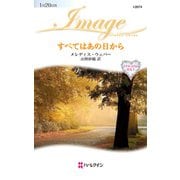 すべてはあの日から（ハーレクイン） [電子書籍]