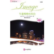 午前零時の告白（ハーレクイン） [電子書籍]