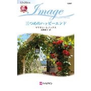 三つめのハッピーエンド（ハーレクイン） [電子書籍]