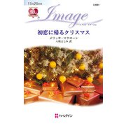 初恋に帰るクリスマス（ハーレクイン） [電子書籍]