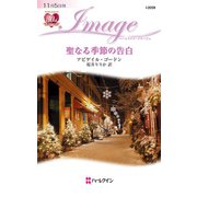 聖なる季節の告白（ハーレクイン） [電子書籍]