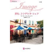 求む、シンデレラ・シェフ（ハーレクイン） [電子書籍]