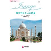 愛を知らない大富豪（ハーレクイン） [電子書籍]