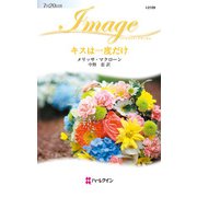 キスは一度だけ（ハーレクイン） [電子書籍]