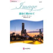 運命に導かれて（ハーレクイン） [電子書籍]