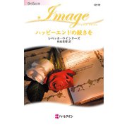 ハッピーエンドの続きを（ハーレクイン） [電子書籍]