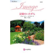 記憶のいたずら（ハーレクイン） [電子書籍]