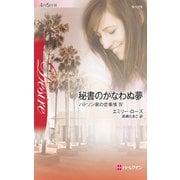 秘書のかなわぬ夢（ハーレクイン） [電子書籍]