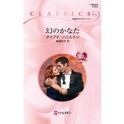 幻のかなた（ハーレクイン） [電子書籍]