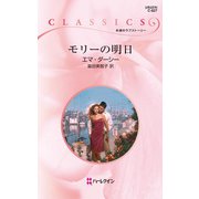 モリーの明日（ハーレクイン） [電子書籍]