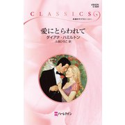 愛にとらわれて（ハーレクイン） [電子書籍]