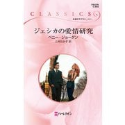 ジェシカの愛情研究（ハーレクイン） [電子書籍]