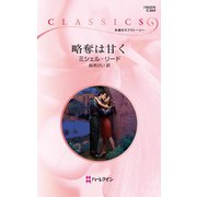 略奪は甘く（ハーレクイン） [電子書籍]