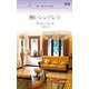 醜いシンデレラ（ハーレクイン） [電子書籍]