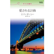 愛される計画（ハーレクイン） [電子書籍]