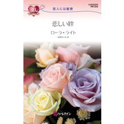 悲しい絆（ハーレクイン） [電子書籍]
