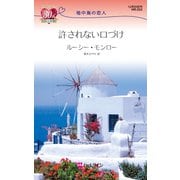 許されない口づけ（ハーレクイン） [電子書籍]