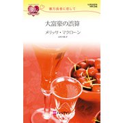 大富豪の誤算（ハーレクイン） [電子書籍]
