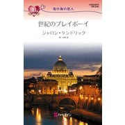 世紀のプレイボーイ（ハーレクイン） [電子書籍]